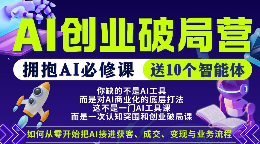 【爱豆新媒】AI创业破局营，普通人拥抱AI必修课，送10个智能体-轻创资源网