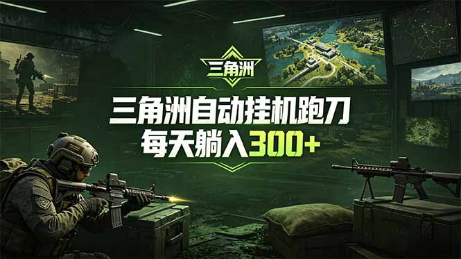 最新版全自动脚本，全程托管，省心省力，日均躺赚300+。-轻创资源网