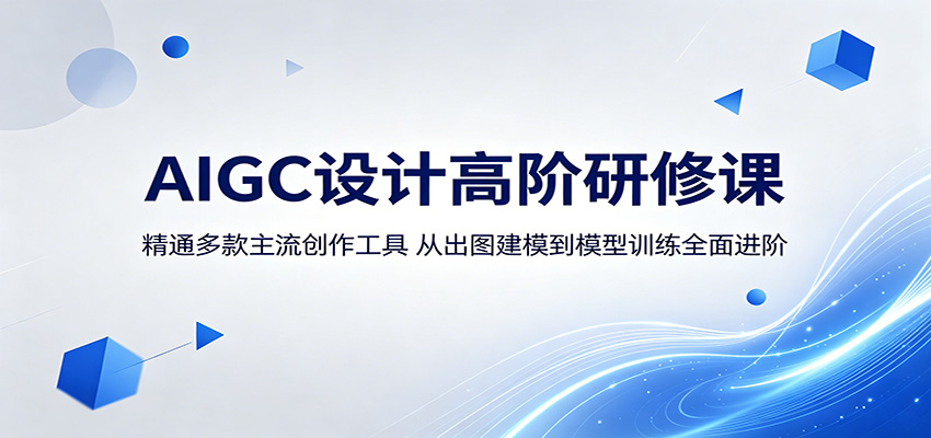 AIGC设计高阶研修课：精通多款主流创作工具，从出图建模到模型训练全面进阶-轻创资源网