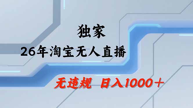 【最新】淘宝无人直播：不违规、不封号，直播35小时狂卖13万，全年都是旺季，还能批量矩阵操作-轻创资源网