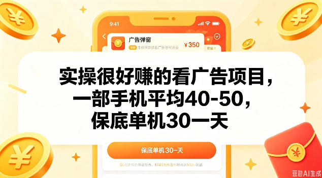 实操很好做的看广告项目，一部手机平均40-50，保底30单机一天【揭秘】-轻创资源网