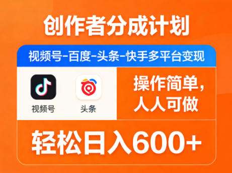 创作者分成计划,视频号-百度-头条-快手多平台变现,操作简单,人人可做,轻松日入600+-轻创资源网