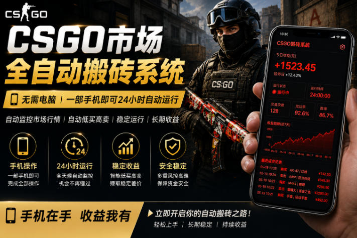 24小时自动监控CS饰品市场，手机即可完成全部操作实现自动搬砖盈利，日入300+【揭秘】-轻创资源网