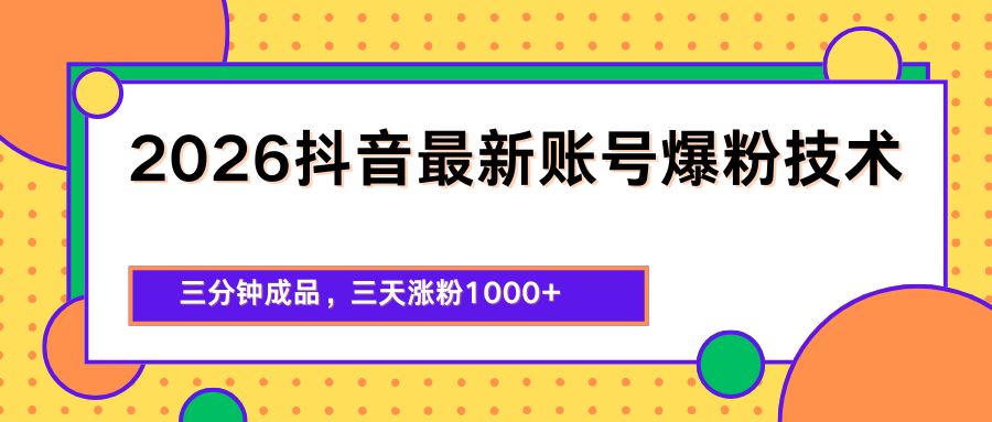2026抖音最新爆粉技术，三分钟成品，三天涨粉1000+-轻创资源网