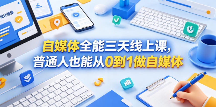 自媒体全能三天线上课，普通人也能从0到1做自媒体-轻创资源网