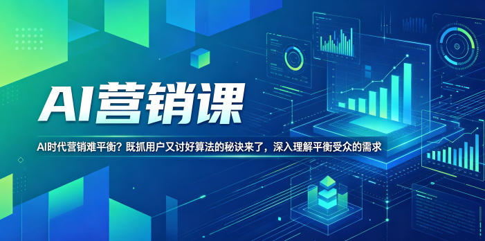 AI营销课，AI时代营销难平衡？既抓用户又讨好算法的秘诀来了，深入理解平衡受众的需求【原创双语字幕】-轻创资源网