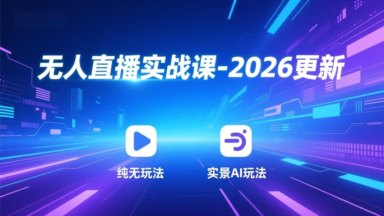 无人直播实战课-5月12更新：纯无玩法、实景AI、真人玩法、绿幕玩法、真转无玩法、麒麟臂摇手等-轻创资源网