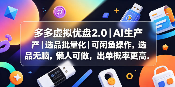 多多虚拟优盘2.0丨AI生产丨选品批量化丨可闲鱼操作，选品无脑，懒人可做，出单概率更高-轻创资源网