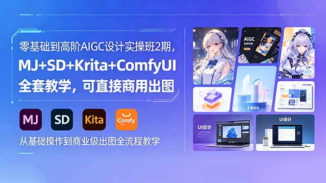 零基础到高阶AIGC设计实操班2期，MJ+SD+Krita+ComfyUI全套教学，可直接商用出图-轻创资源网