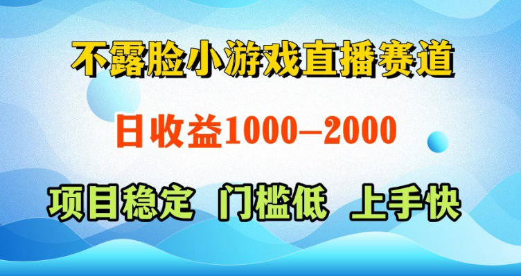 不露脸小游戏直播赛道，日收益500-1k+，可全自动AI玩，可脚本玩，可真人玩，项目稳定，上手快【揭秘】-轻创资源网