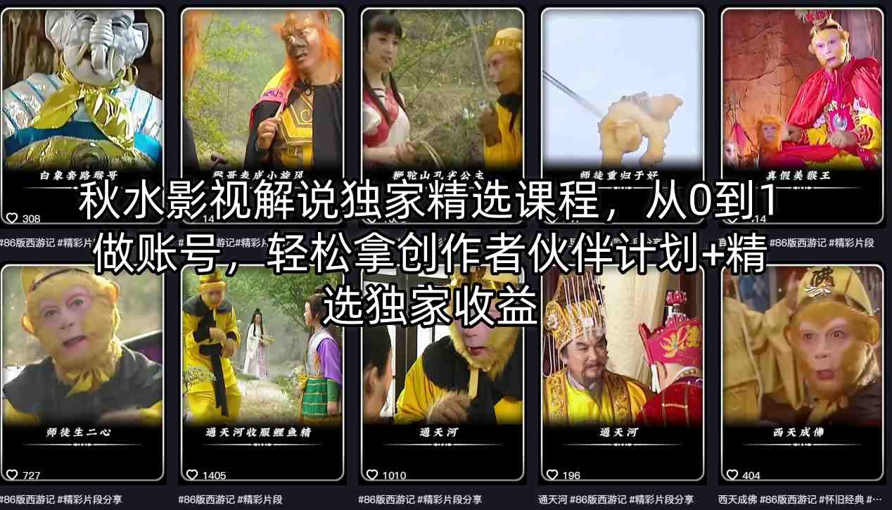 秋水影视解说独家精选课程，从0到1做账号，轻松拿创作者伙伴计划+精选独家收益-轻创资源网