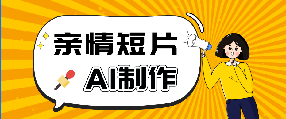 AI短视频训练营：非常爆火的第一人称视角亲情短片玩法，轻松100W+(附提示词)-轻创资源网