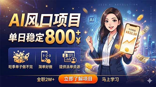 AI风口项目，单日稳定800+，旺季单子做不完，简单好做，提供派单资源-轻创资源网
