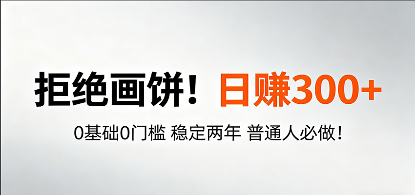 超级简单秒上手！日入300+,0基础0门槛 稳定两年 普通人必做！-轻创资源网
