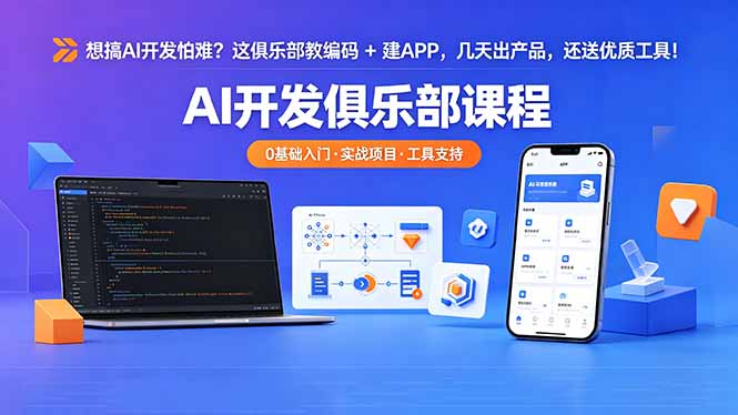 想搞 AI 开发怕难？这俱乐部教编码 + 建 APP，几天出产品，还送优质工具【原创双语字幕】-轻创资源网