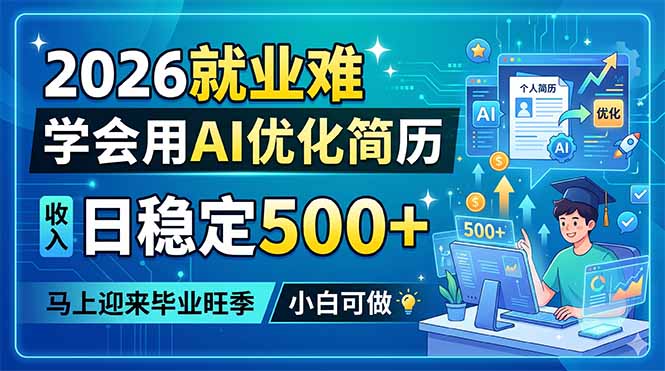 2026就业难，学会用AI优化简历，日稳定500+，马上迎来毕业旺季，小白可做-轻创资源网