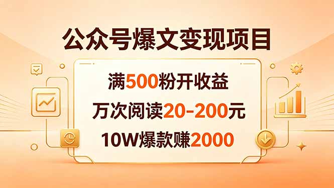 公众号爆文变现项目：满500粉开收益，万次阅读20-200元，10W爆款赚2000-轻创资源网
