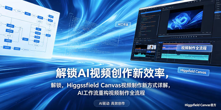 解锁AI视频创作新效率，Higgsfield Canvas视频制作新方式详解，AI工作流重构视频制作全流程-轻创资源网
