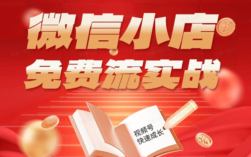 微信小店免费流实战，有货源无货源双模式，从开店到爆单全实操课，小白也能月入1W+-轻创资源网