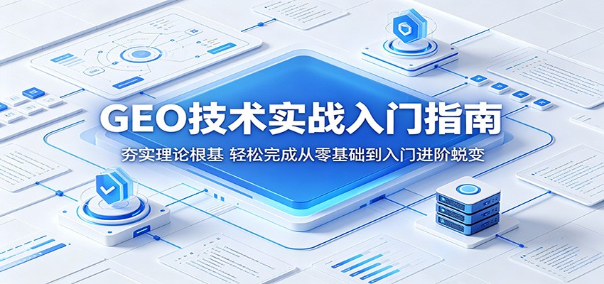 GEO技术实战入门指南：夯实理论根基，轻松完成从零基础到入门进阶蜕变-轻创资源网
