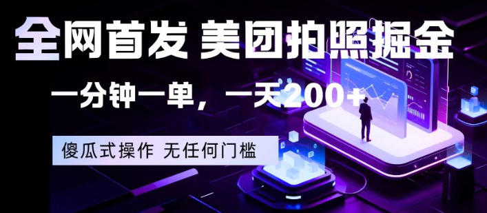 全网首发，美团拍照掘金，一分钟一单，一天200+，一部手机即可，无任何门槛【揭秘】-轻创资源网