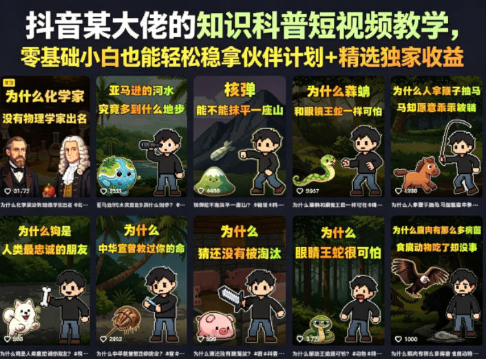 抖音某大佬的知识科普短视频教学，零基础小白也能轻松稳拿伙伴计划+精选独家收益-轻创资源网