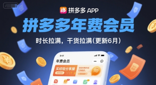 拼多多年费会员，实经验分享操，时长拉满，干货拉满(更新26年4月09日)-轻创资源网