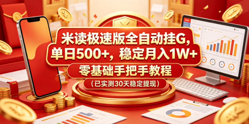 米读极速版全自动挂G，单日500+，稳定月入1W+，零基础手把手教程(已实测30天稳定提现)【揭秘】-轻创资源网