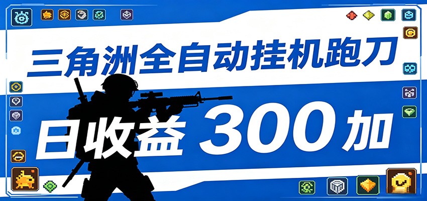 全自动跑刀脚本，全程托管运行，省时省力，日均收益300+-轻创资源网