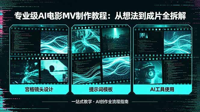 专业级AI电影MV制作教程，从想法到成片全拆解，宫格镜头+提示词模板+AI工具一站式教学-轻创资源网