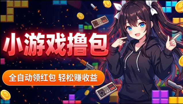 揭秘手机全自动挂G撸包项目，零基础人人可做，单机日入1.5k+，矩阵收益翻几倍-轻创资源网