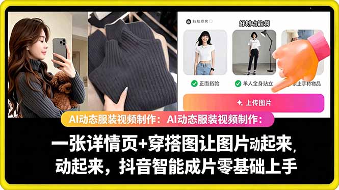AI动态服装视频制作教学，一张详情页+穿搭图让图片动起来，抖音智能成片玩法-轻创资源网