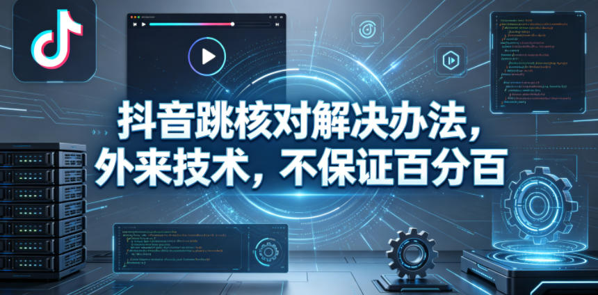 抖音跳核对解决办法，外来技术，不保证百分百-轻创资源网