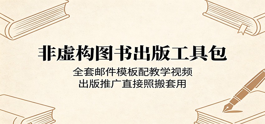 非虚构图书出版工具包：全套邮件模板配教学视频，出版推广直接照搬套用-轻创资源网