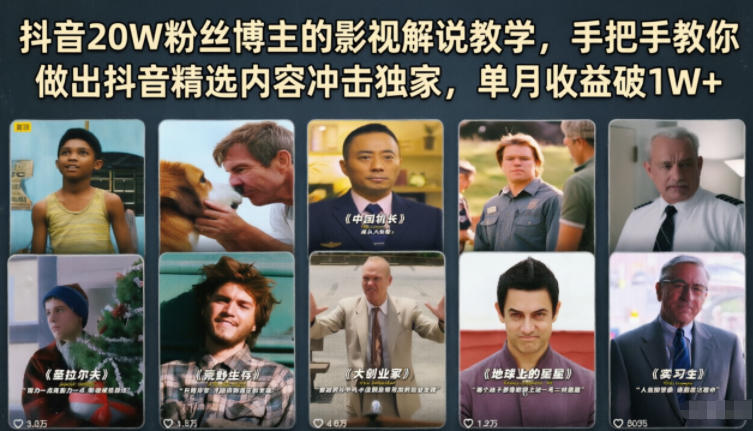 抖音20W粉丝博主的影视解说教学，手把手教你做出抖音精选内容冲击独家，单月收益破1W+-轻创资源网