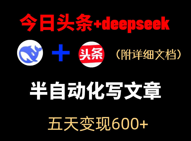 今日头条项目新玩法，deepseek半自动出文章，五天变现6张+-轻创资源网