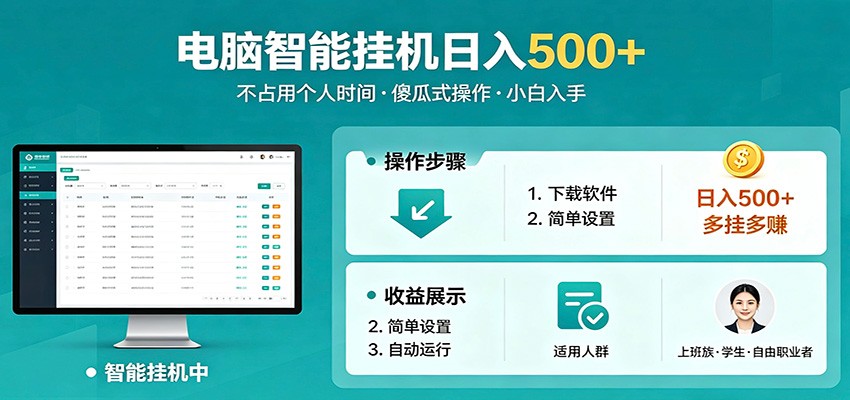 全自动电脑挂机，支持多挂多赚，上班族学生党都能做，小白也能日入500+副业-轻创资源网