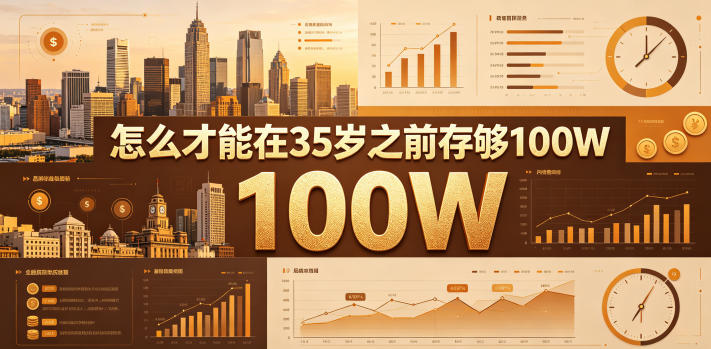 某公众号付费文章：怎么才能在35岁之前存够100W？-轻创资源网