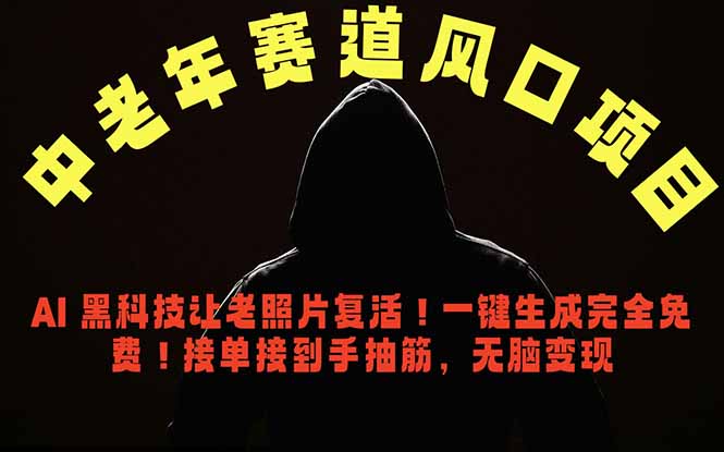 中老年风口项目，AI 黑科技让老照片复活！一键生成完全免费！接单接到手抽筋，无脑变现-轻创资源网