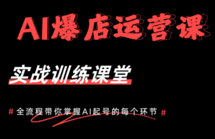 AI爆店运营，从0-1实体店流量起号课程-轻创资源网