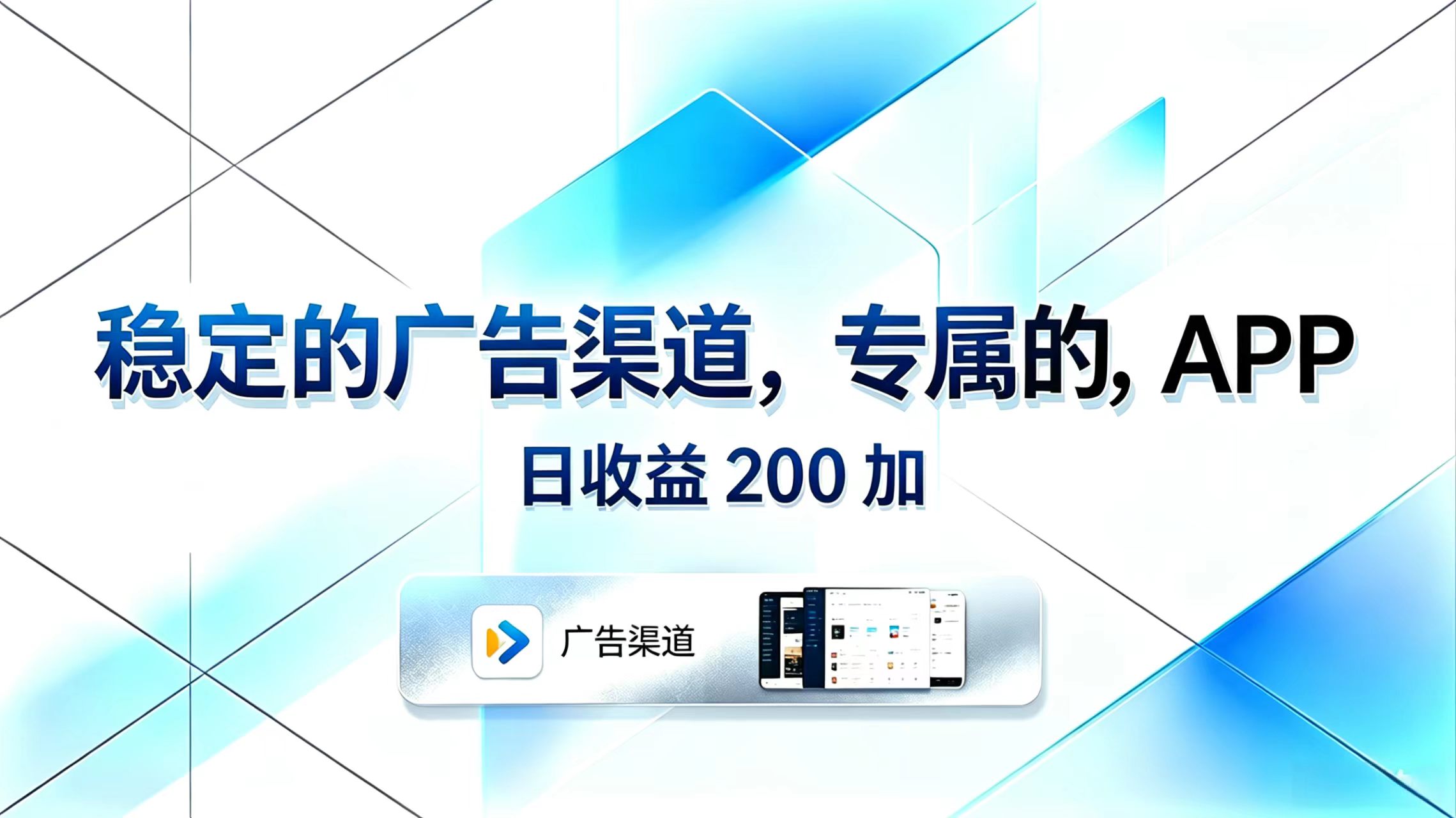 稳定的广告渠道，专属的APP，日收益200+-轻创资源网