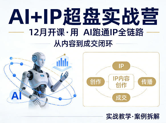 格掌门AI+IP超盘实战营,12月的课,用AI跑通IP全链路,从内容到成交闭环-轻创资源网