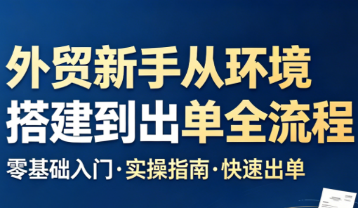 凯米老师·外贸新手从环境搭建到出单全流程-轻创资源网