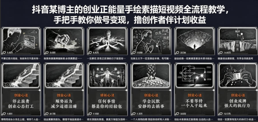 抖音某博主的创业正能量手绘素描短视频全流程教学，手把手教你做号变现，撸创作者伙伴计划收益-轻创资源网