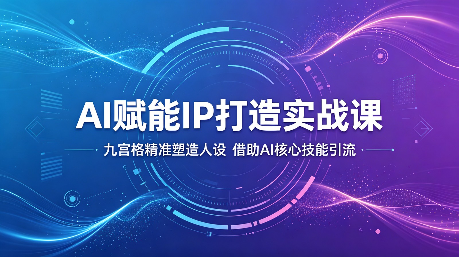 AI赋能IP打造实战课：九宫格精准塑造人设，借助AI核心技能引流-轻创资源网