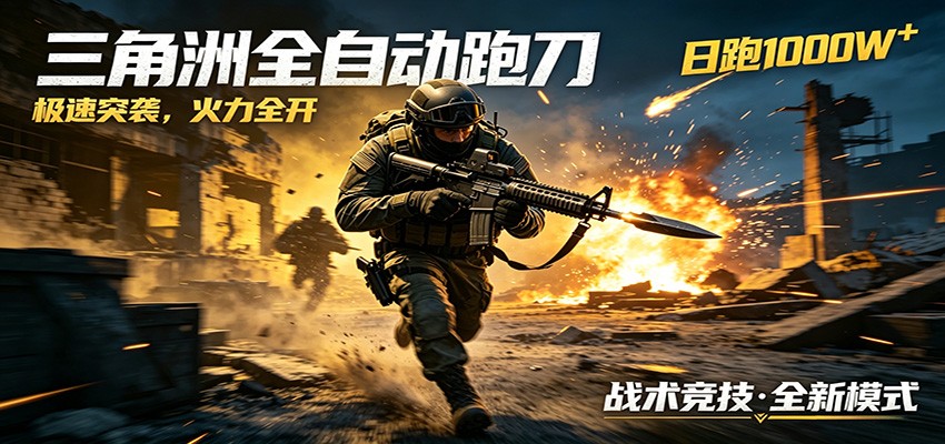 AI+游戏的全新玩法，日化500无压力，风控拉满超安全，三角洲跑刀躺赚首选-轻创资源网