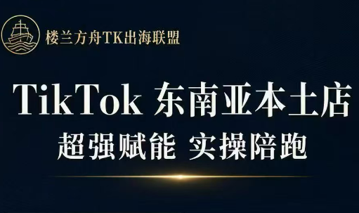 三叔·TikTok东南亚本土店实操(更5月)-轻创资源网