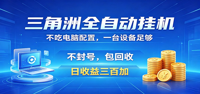 三角洲全自动挂机项目，防封稳账号，日收益300+，收益全程包回收，省心稳赚-轻创资源网