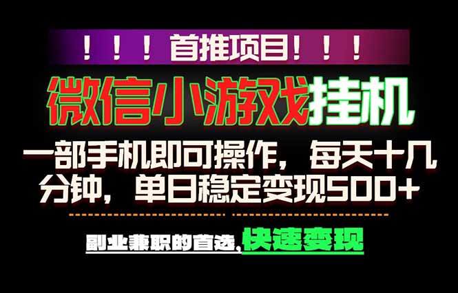 微信小游戏挂机，一部手机就能做，轻松日入500+，副业兼职的首选！-轻创资源网
