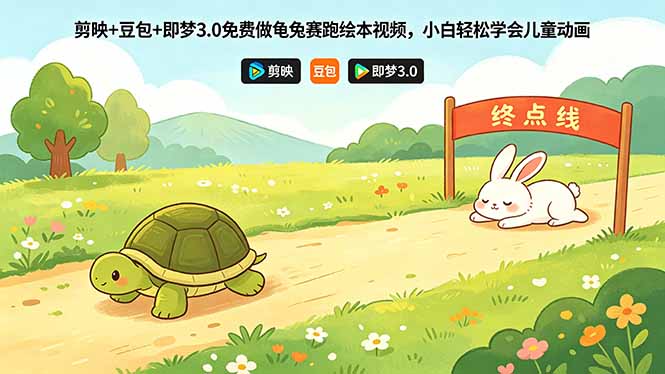 剪映+豆包+即梦3.0免费做龟兔赛跑绘本视频，小白轻松学会儿童动画-轻创资源网